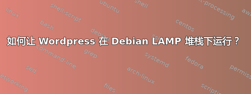 如何让 Wordpress 在 Debian LAMP 堆栈下运行？