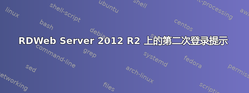 RDWeb Server 2012 R2 上的第二次登录提示