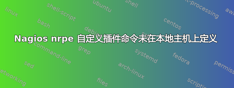 Nagios nrpe 自定义插件命令未在本地主机上定义