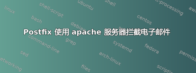 Postfix 使用 apache 服务器拦截电子邮件