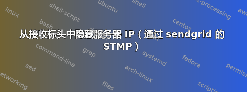 从接收标头中隐藏服务器 IP（通过 sendgrid 的 STMP）