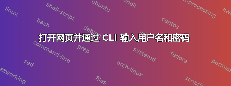 打开网页并通过 CLI 输入用户名和密码