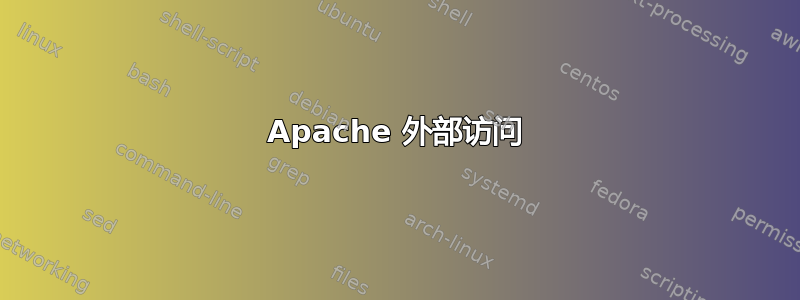 Apache 外部访问