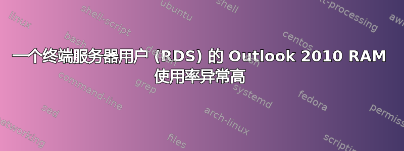 一个终端服务器用户 (RDS) 的 Outlook 2010 RAM 使用率异常高