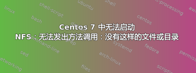 Centos 7 中无法启动 NFS：无法发出方法调用：没有这样的文件或目录