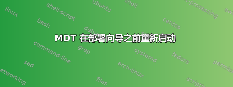 MDT 在部署向导之前重新启动