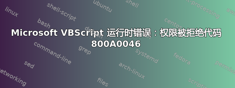 Microsoft VBScript 运行时错误：权限被拒绝代码 800A0046