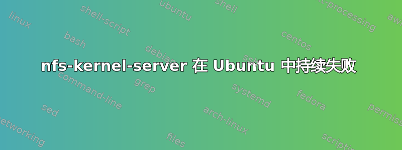 nfs-kernel-server 在 Ubuntu 中持续失败