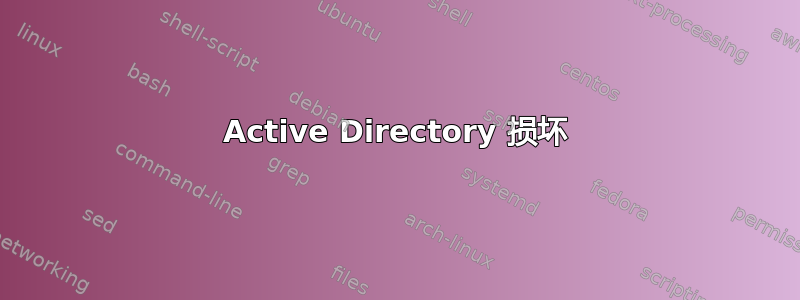 Active Directory 损坏