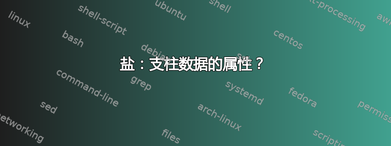 盐：支柱数据的属性？