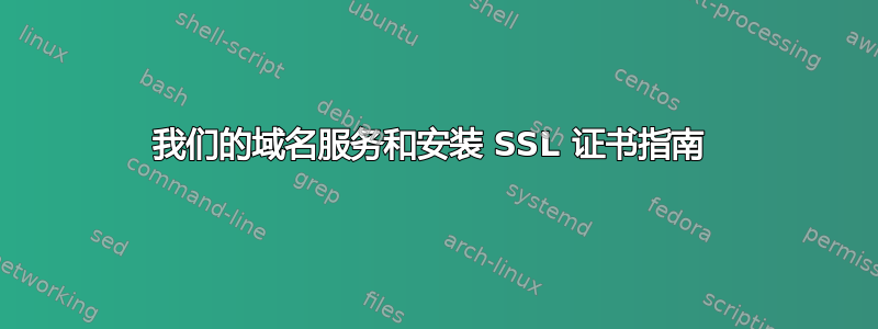 我们的域名服务和安装 SSL 证书指南 