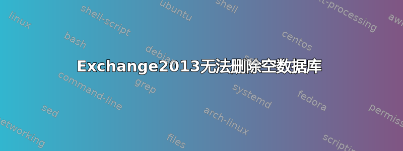 Exchange2013无法删除空数据库