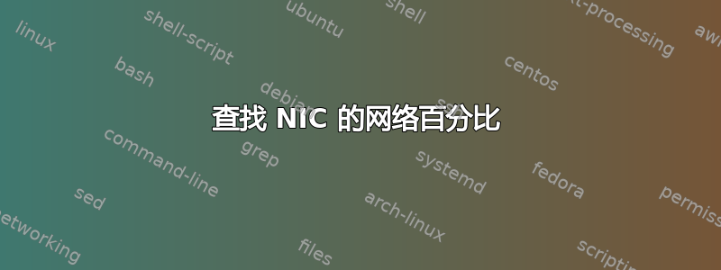 查找 NIC 的网络百分比