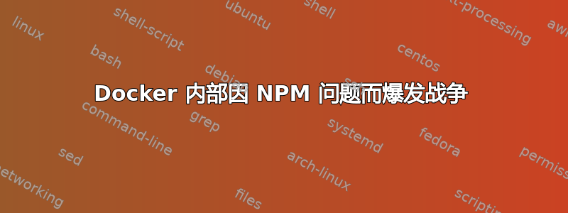 Docker 内部因 NPM 问题而爆发战争