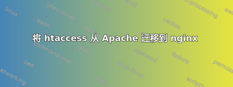 将 htaccess 从 Apache 迁移到 nginx