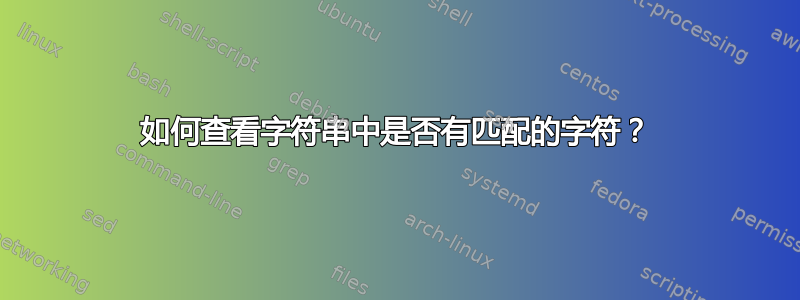 如何查看字符串中是否有匹配的字符？