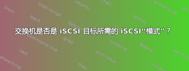 交换机是否是 iSCSI 目标所需的 iSCSI“模式”？