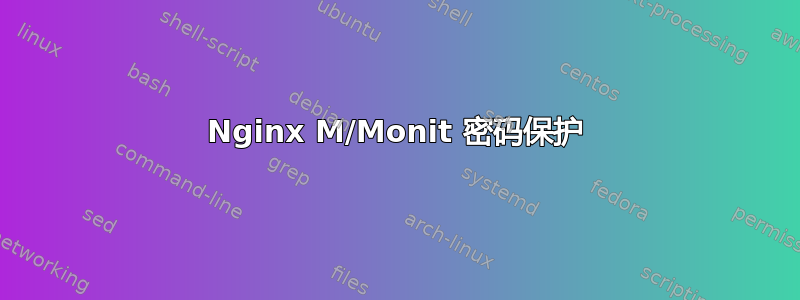 Nginx M/Monit 密码保护