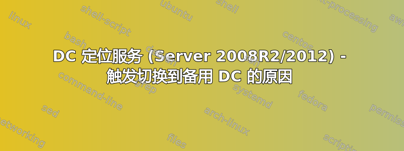 DC 定位服务 (Server 2008R2/2012) - 触发切换到备用 DC 的原因