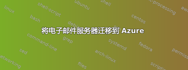 将电子邮件服务器迁移到 Azure