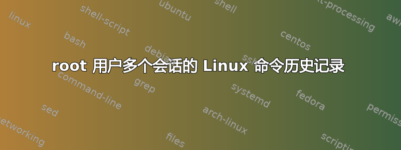 root 用户多个会话的 Linux 命令历史记录