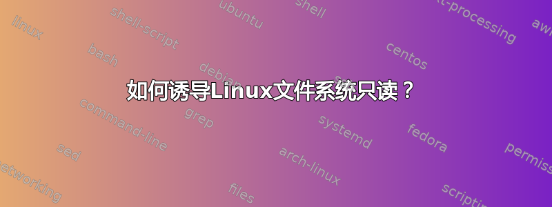 如何诱导Linux文件系统只读？