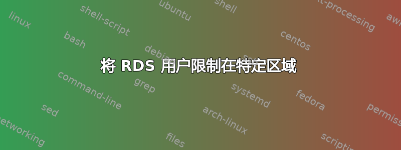 将 RDS 用户限制在特定区域