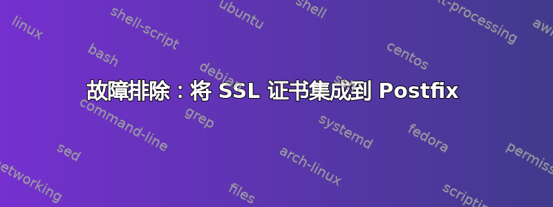 故障排除：将 SSL 证书集成到 Postfix