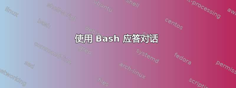 使用 Bash 应答对话