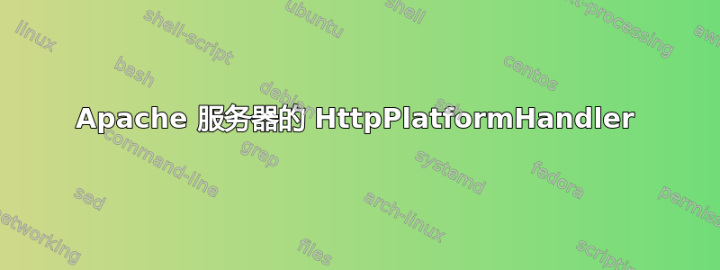 Apache 服务器的 HttpPlatformHandler