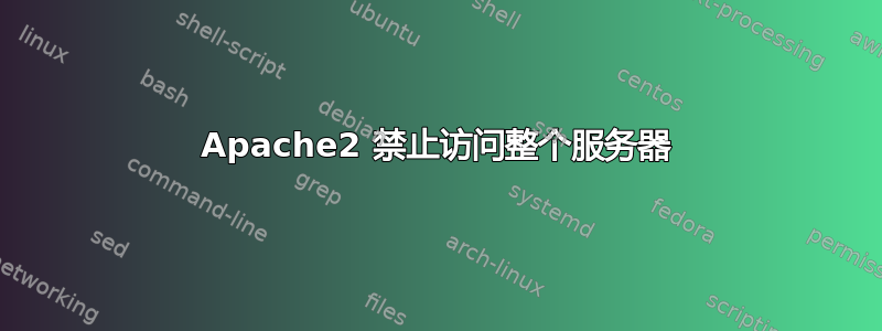 Apache2 禁止访问整个服务器