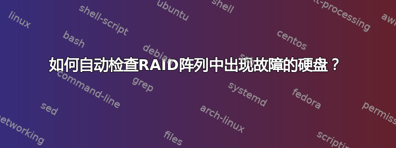 如何自动检查RAID阵列中出现故障的硬盘？