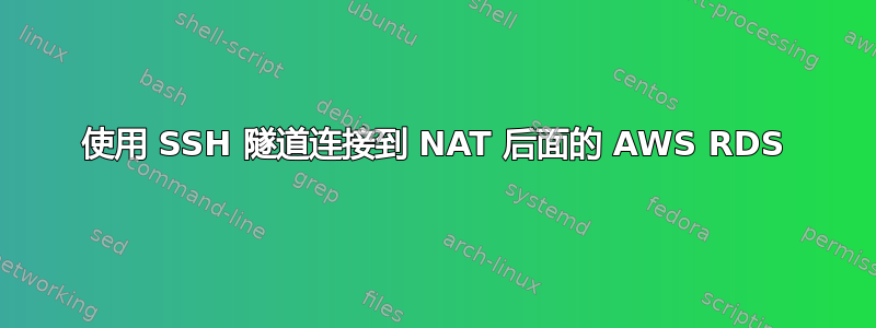 使用 SSH 隧道连接到 NAT 后面的 AWS RDS