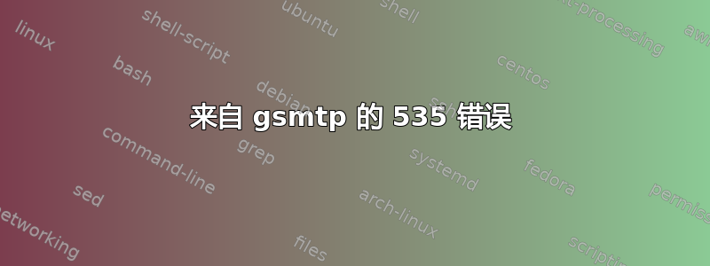 来自 gsmtp 的 535 错误