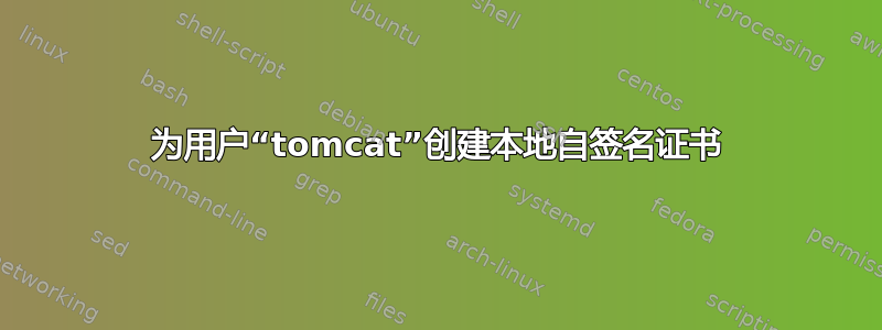 为用户“tomcat”创建本地自签名证书