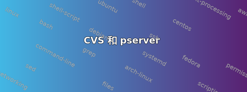 CVS 和 pserver