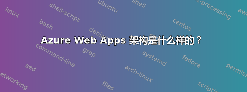 Azure Web Apps 架构是什么样的？