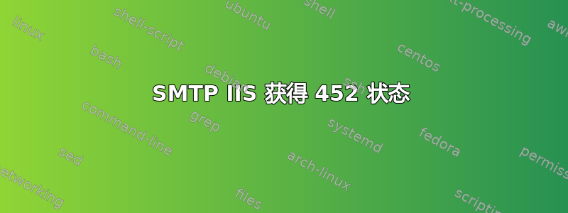 SMTP IIS 获得 452 状态