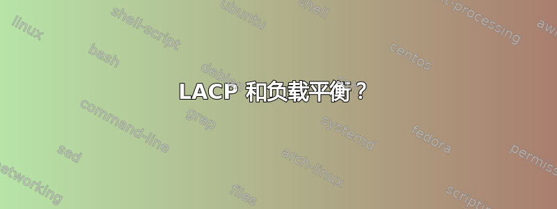 LACP 和负载平衡？