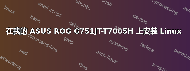 在我的 ASUS ROG G751JT-T7005H 上安装 Linux