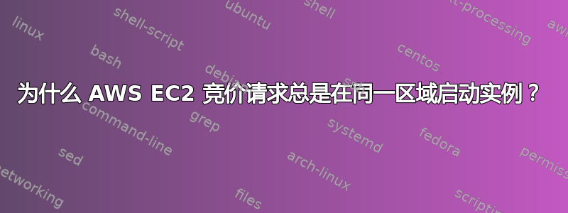 为什么 AWS EC2 竞价请求总是在同一区域启动实例？