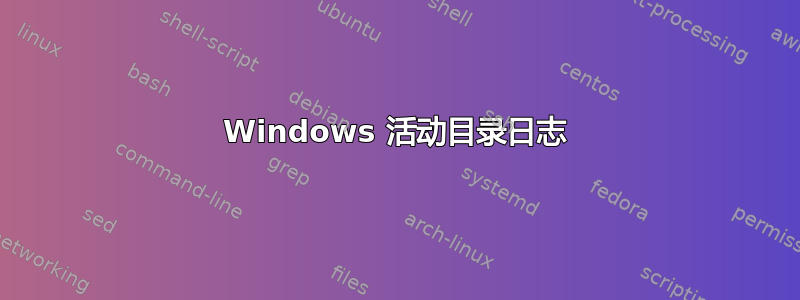 Windows 活动目录日志