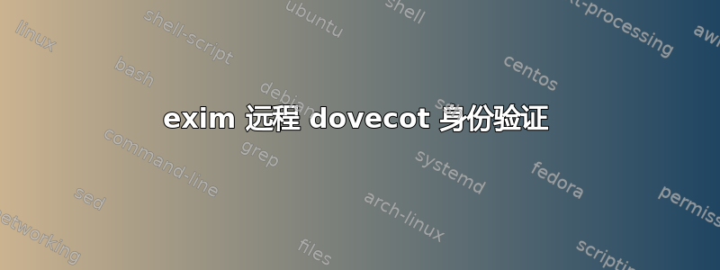 exim 远程 dovecot 身份验证