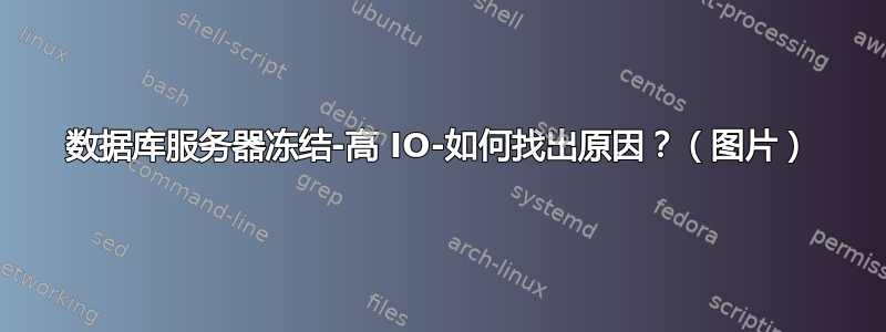 数据库服务器冻结-高 IO-如何找出原因？（图片）