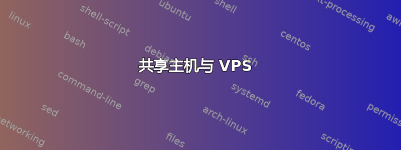 共享主机与 VPS 