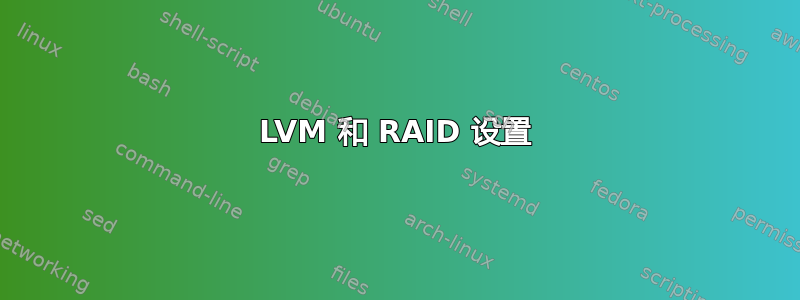 LVM 和 RAID 设置