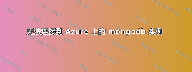 无法连接到 Azure 上的 mongodb 实例