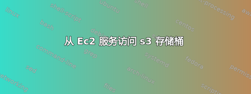 从 Ec2 服务访问 s3 存储桶