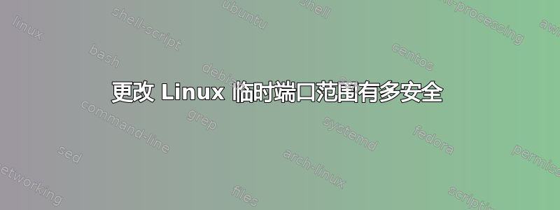 更改 Linux 临时端口范围有多安全