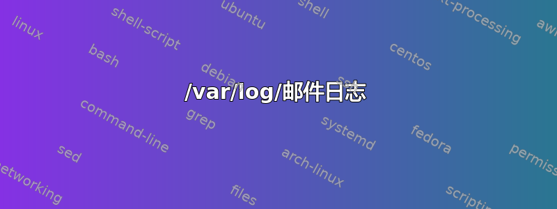 /var/log/邮件日志